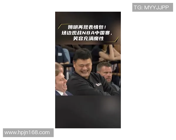 姚明出场引发观众热烈反应球迷欢呼声此起彼伏的盛况