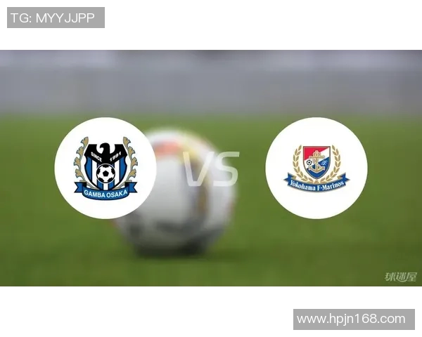 大板钢巴对阵横滨水手的精彩对决分析与赛前预测